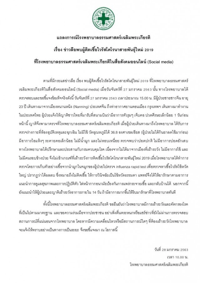 รพ.ธรรมศาสตร์เฉลิมพระเกียรติ ยัน ไม่พบผู้ติดเชื้อ ไวรัสอู่ฮั่น