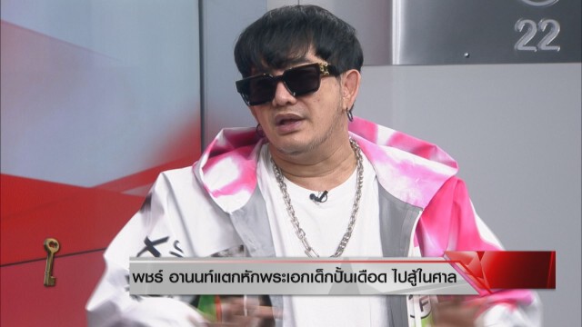 "พชร์ อานนท์" เคลียร์ชัดๆ ไม่เคยกินตับเด็กปั้น ท้าใครเคยมีเพศสัมพันธ์ด้วยให้ออกมา!