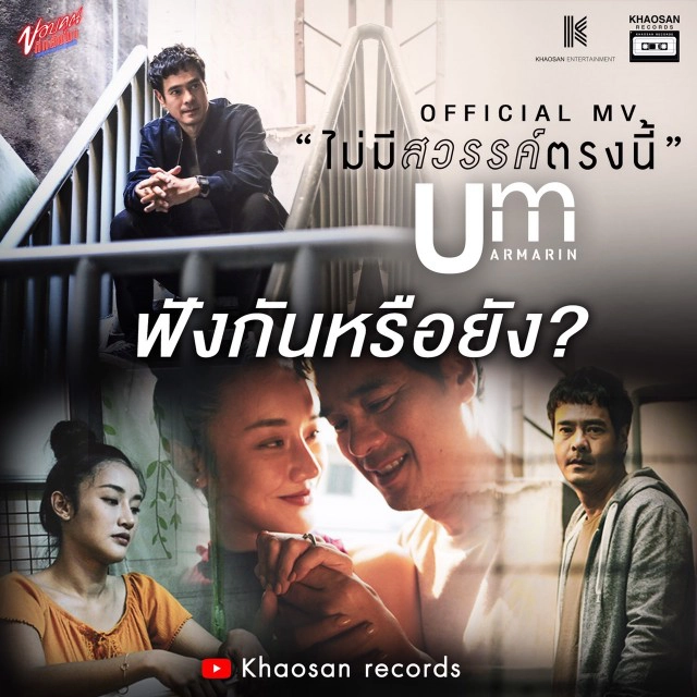 ‘อ่ำ อัมรินทร์’ปล่อยซิงเกิ้ลใหม่‘ไม่มีสวรรค์ตรงนี้’