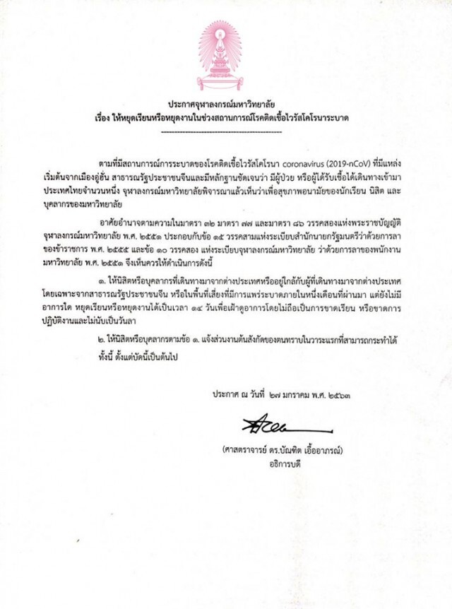 จุฬาฯ ออกประกาศ ให้นิสิต-บุคลากร หยุดได้ 2 สัปดาห์ เฝ้าระวังไวรัสอู่ฮั่น