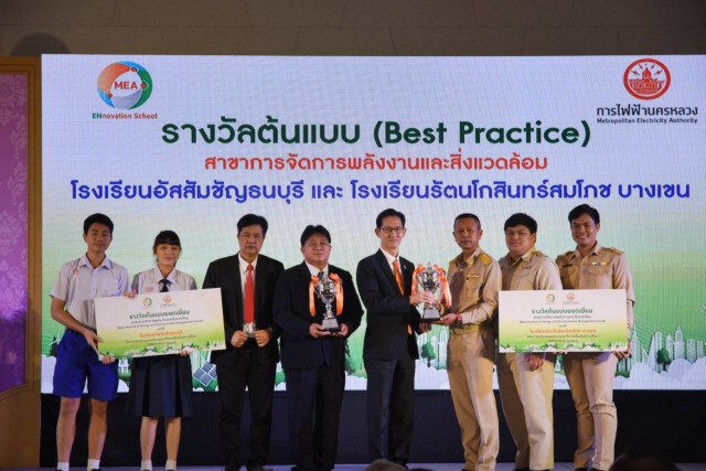 MEA มอบรางวัล ENnovation School ผลักดันสร้างนวัตกรรมพลังงานและสิ่งแวดล้อมในสถานศึกษาอย่างยั่งยืน