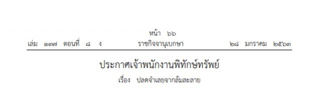 ราชกิจจาฯ ประกาศปลดนามสกุลดัง "เทพพิทักษ์" พ้นบุคคลล้มละลาย