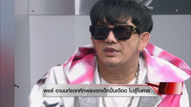 "พชร์ อานนท์" เคลียร์ชัดๆ ไม่เคยกินตับเด็กปั้น ท้าใครเคยมีเพศสัมพันธ์ด้วยให้ออกมา!