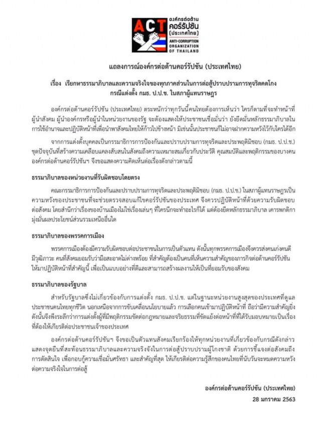 องค์กรต้านโกง ออกแถลงการณ์ถามหาธรรมาภิบาล ปมตั้ง กมธ.ปราบทุจริต