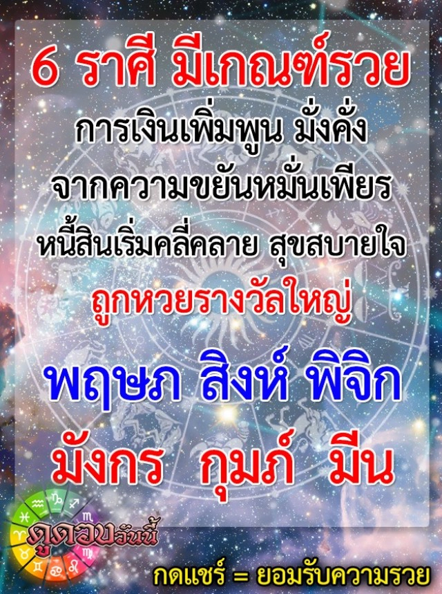 "ราศีมีน-ราศีมังกร" มีเกณฑ์รวย การเงินเพิ่มพูน มั่งคั่ง ถูกหวยรางวัลใหญ่