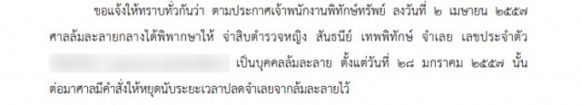 ราชกิจจาฯ ประกาศปลดนามสกุลดัง "เทพพิทักษ์" พ้นบุคคลล้มละลาย