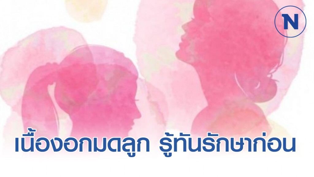แพทย์เตือน!​ เนื้องอกมดลูก รู้ทันรักษาก่อน