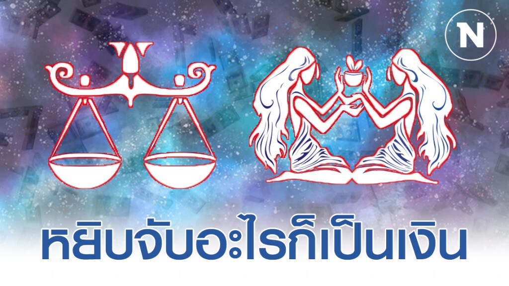 "ราศีตุลย์-ราศีเมถุน" อยากรวยจะได้รวย ในเดือนนี้ จะได้รับโอกาสดีๆจากผู้ใหญ่