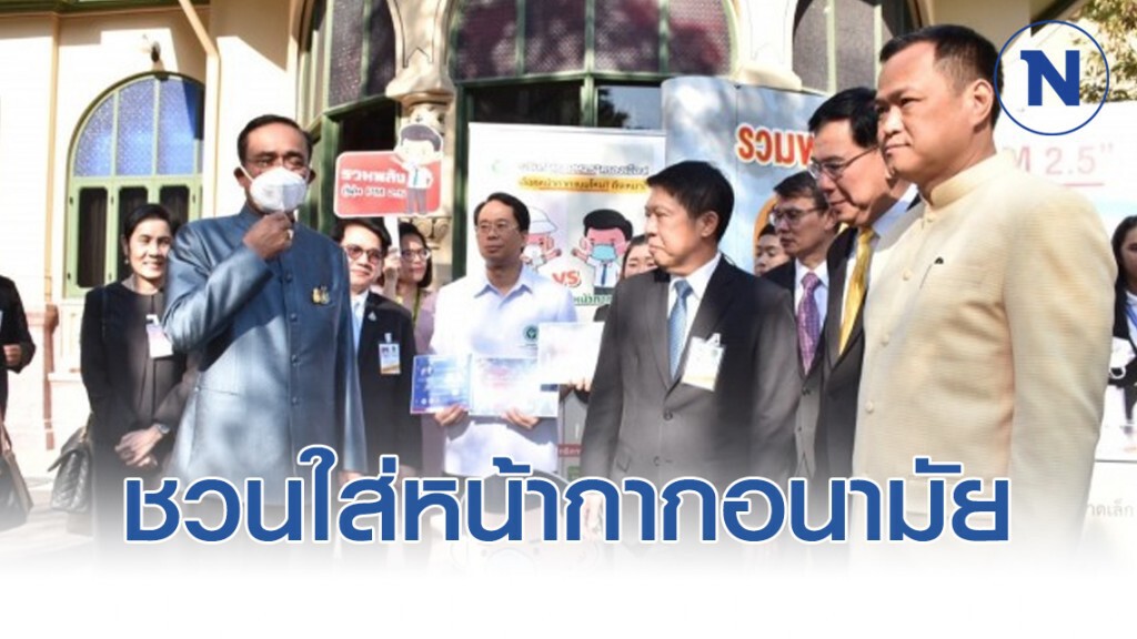 นายกฯ ชวนคนไทยใส่หน้ากากอนามัยป้องกันตนเองจากฝุ่นจิ๋ว และโคโรนาไวรัส