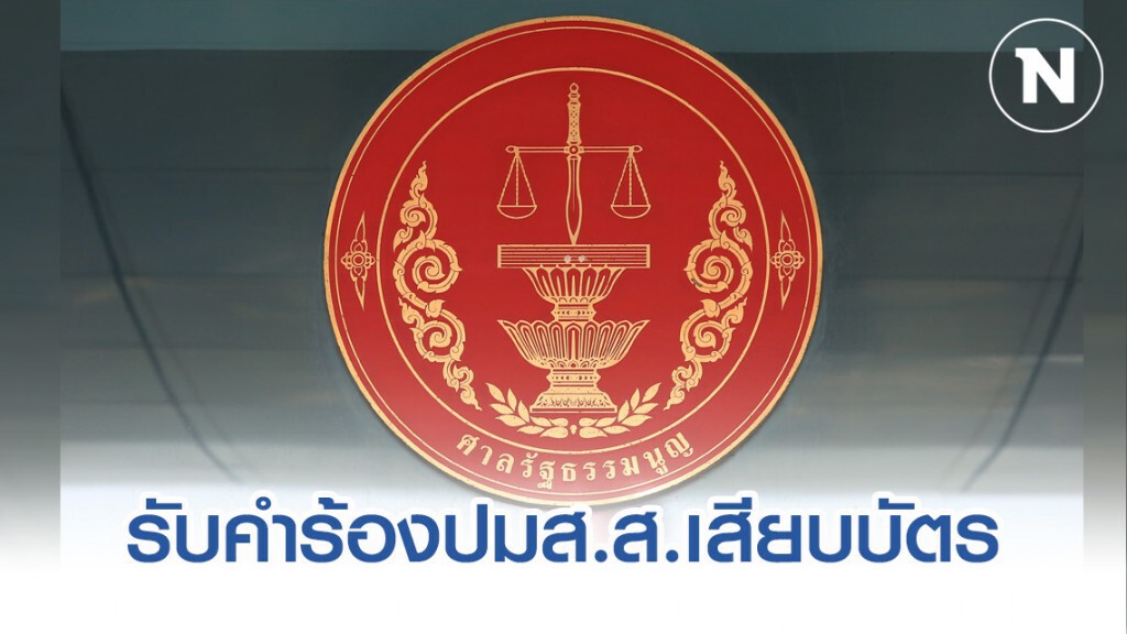 ศาลรัฐธรรมนูญ มีมติรับคำร้อง กรณีเสียบบัตรแทนกัน ศาลรัฐธรรมนูญ มีมติรับคำร้อง กรณีเสียบบัตรแทนกัน