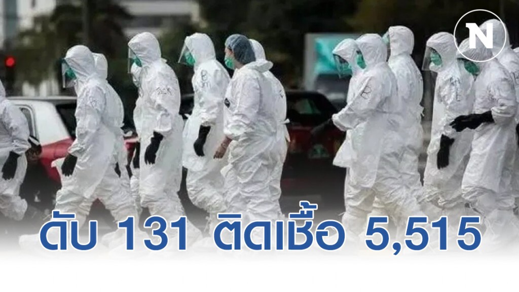 สถานการณ์ล่าสุด "ไวรัสโคโรน่า" ดับ 131 ติดเชื้อ 5,515 ราย