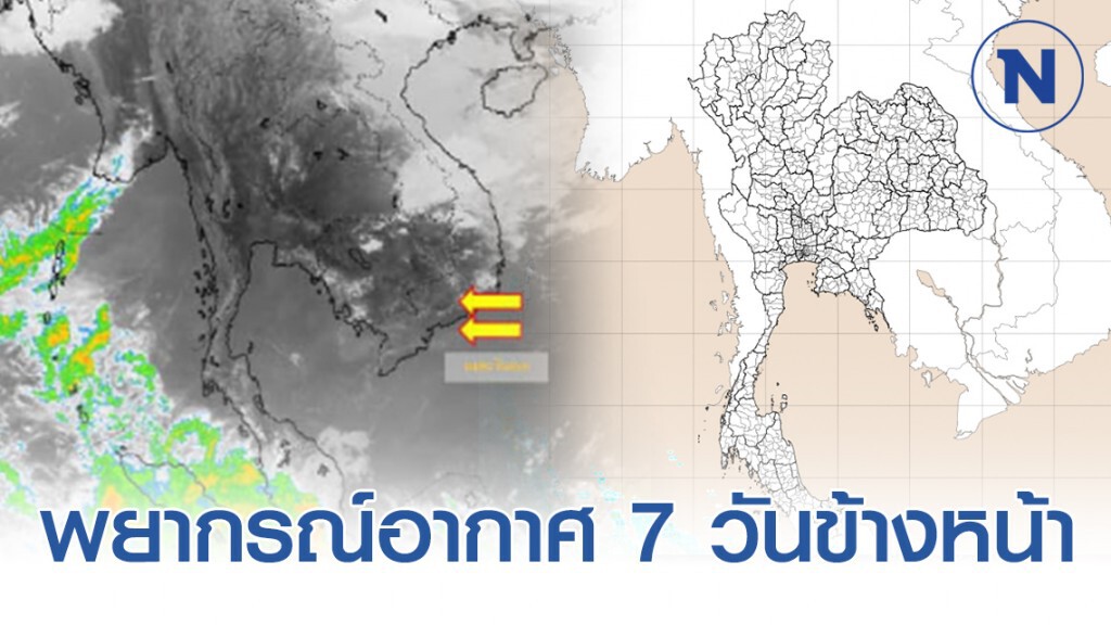 อุตุฯ รายงานพยากรณ์อากาศ 7 วันข้างหน้า