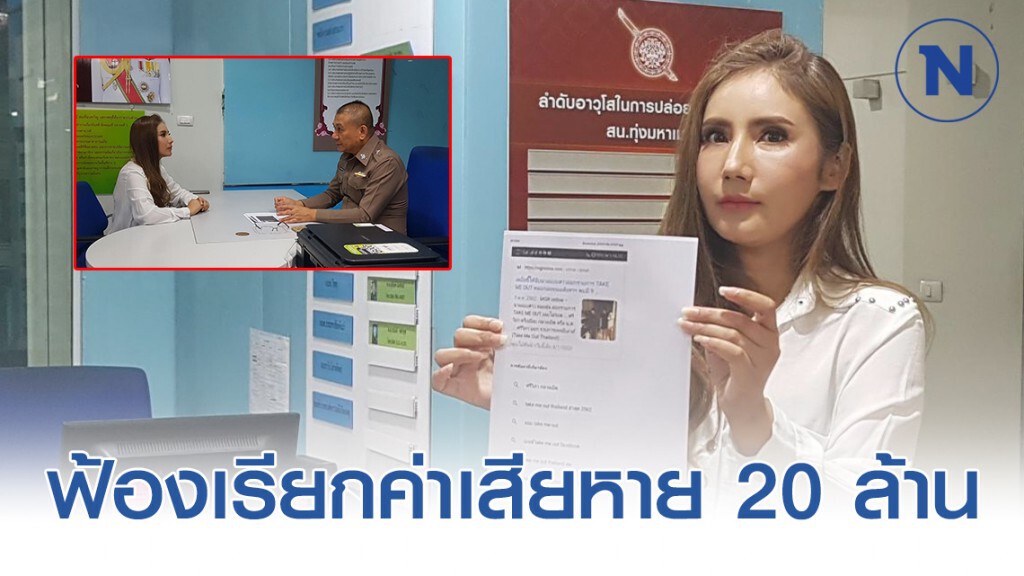 "อ้อย เทคมีเอาท์" ขึ้นโรงพักฟ้องกองปราบ-สื่อ