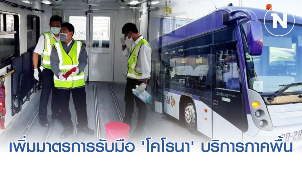 การบินไทยเพิ่มมาตรการรับมือ 'โคโรนา' บริการภาคพื้น