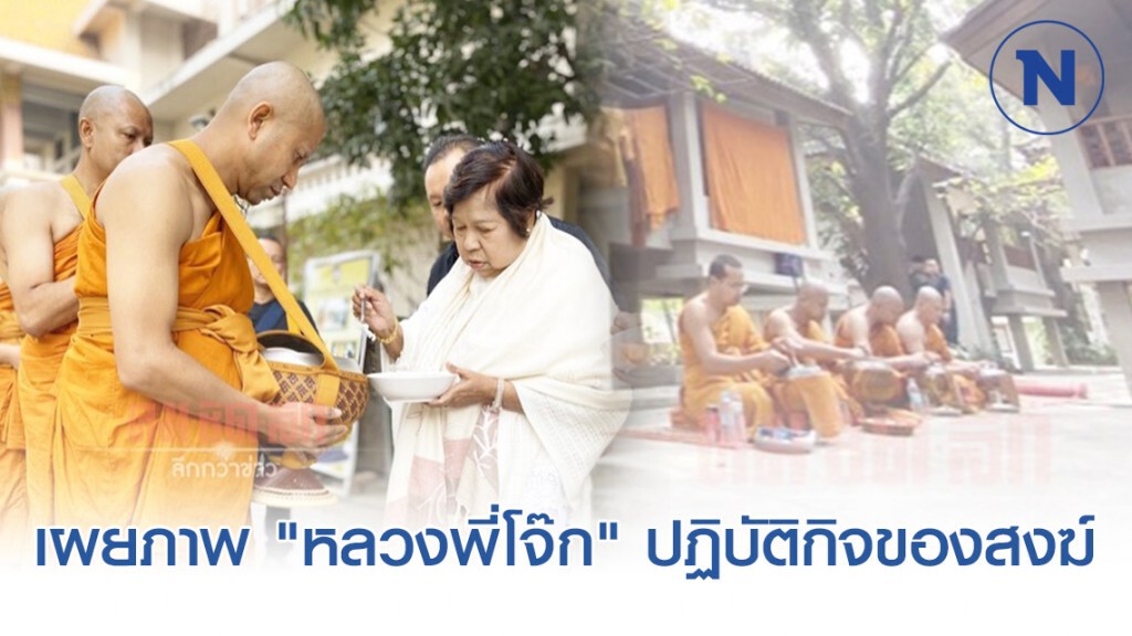 เผยภาพ "หลวงพี่โจ๊ก" ปฏิบัติกิจของสงฆ์ ทำวัตรเช้า บิณฑบาต เผยภาพ "หลวงพี่โจ๊ก" ปฏิบัติกิจของสงฆ์ ทำวัตรเช้า บิณฑบาต