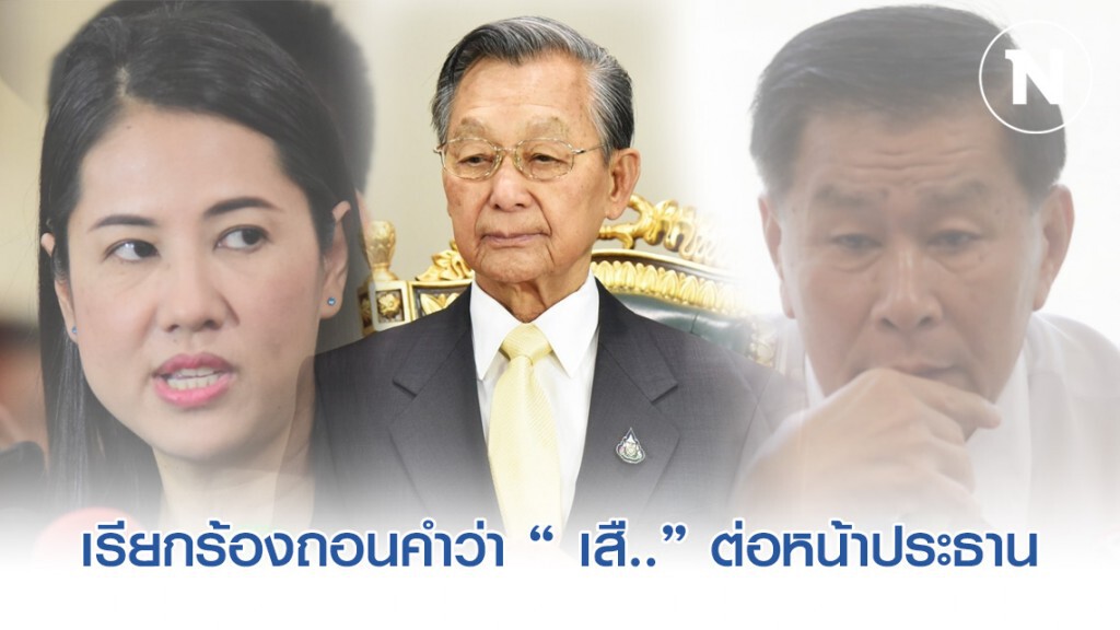 ปารีณาเรียกร้องเสรีพิศุทธ์ ถอนคำว่า "เสื.." ต่อหน้าประธานชวน
