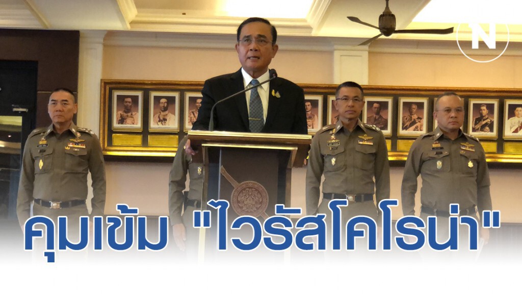 ประยุทธ์ ถก ก.ตร.สั่งทุกด่านตรวจคุมเข้ม "ไวรัสโคโรน่า"