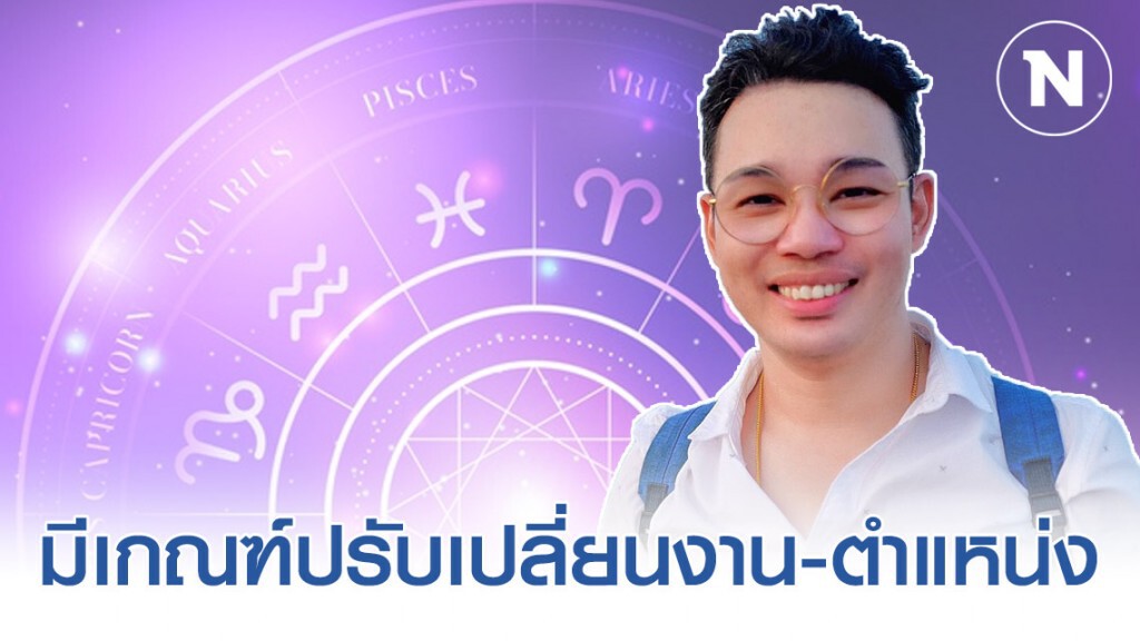"หมอกฤษณ์ คอนเฟิร์ม" เผย 5 ราศี ดวงดีมีเฮ การงานเด่น ได้เลื่อนขั้น ปรับตำแหน่ง "หมอกฤษณ์ คอนเฟิร์ม" เผย 5 ราศี ดวงดีมีเฮ การงานเด่น ได้เลื่อนขั้น ปรับตำแหน่ง