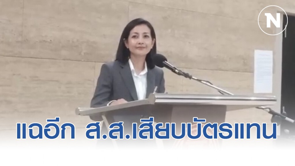 แฉเพิ่มอีก ส.ส. พัทลุงเสียบบัตรแทนกัน แฉเพิ่มอีก ส.ส. พัทลุงเสียบบัตรแทนกัน