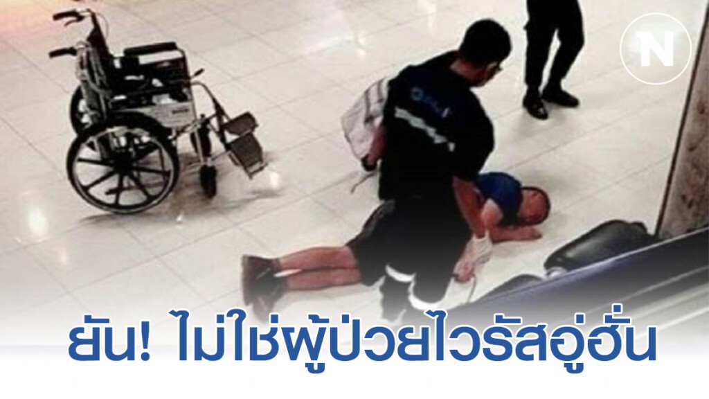 สุวรรณภูมิยันภาพคนนอนลงกับพื้นไม่ใช่ผู้ป่วยไวรัสอู่ฮั่น