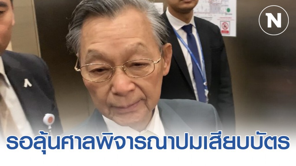 รอลุ้นศาลพิจารณาปมเสียบบัตรแทนกัน รอลุ้นศาลพิจารณาปมเสียบบัตรแทนกัน