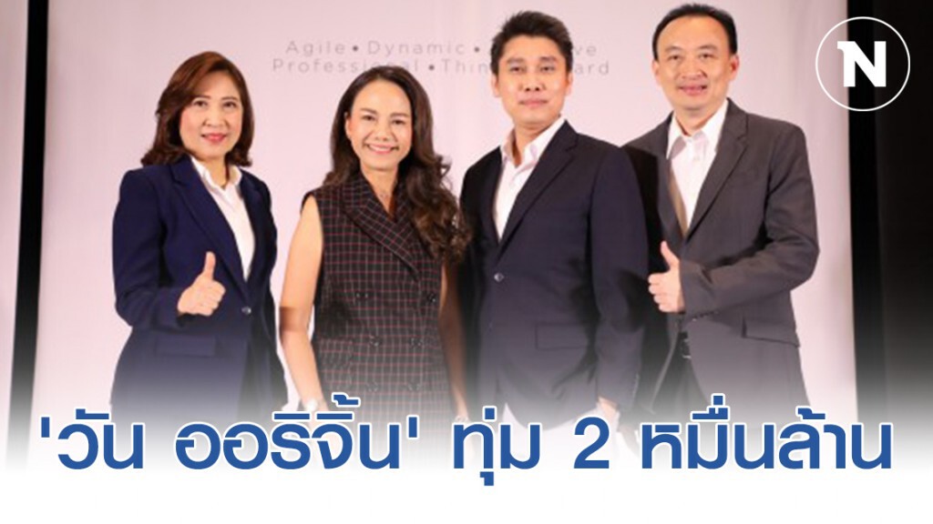 วันออริจิ้น ลุยโรงแรม-ออฟฟิศ-รีเทล มูลค่ารวม 2 หมื่นล้าน