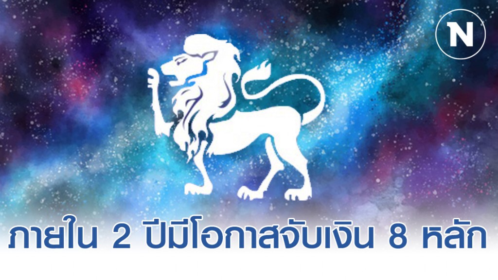 "ราศีสิงห์" ดวงร่ำรวย ภายใน 2 ปีมีโอกาสจับเงิน 8 หลัก
