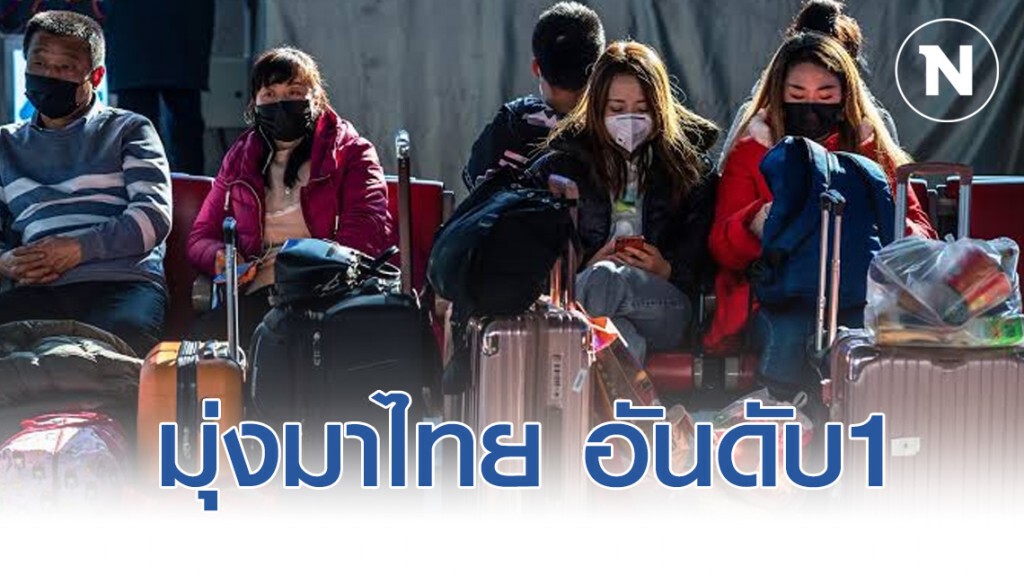 ชาวอู่ฮั่น ออกนอกประเทศ 5 ล้านคน มุ่งมาไทย อันดับ1 ชาวอู่ฮั่น ออกนอกประเทศ 5 ล้านคน มุ่งมาไทย อันดับ1