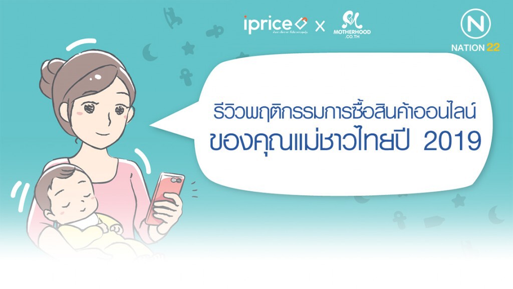 รีวิวการซื้อสินค้าออนไลน์ของคุณแม่ชาวไทยปี 2019 รีวิวการซื้อสินค้าออนไลน์ของคุณแม่ชาวไทยปี 2019