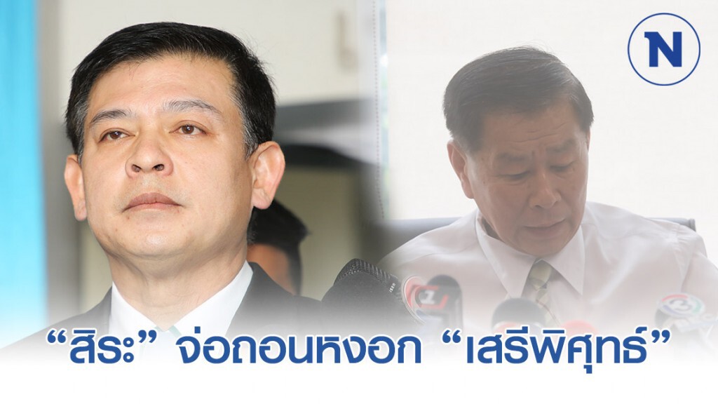"ชวน" ตรวจงานกมธ.ปราบโกง พบบรรยากาศสุดป่วน "สิระ" ด่าข้ามหัว จ่อถอนหงอก "เสรีพิศุทธ์" จนแก่