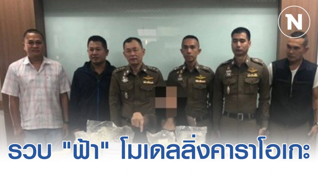 รวบ "ฟ้า" โมเดลลิ่งคาราโอเกะ รับจ้างเฝ้า-ส่งยาให้ลูกค้า