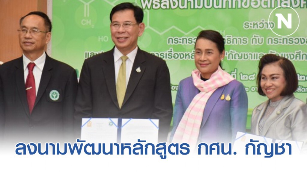 สธ. - ศธ. ลงนามความร่วมมือพัฒนาหลักสูตร กศน. กัญชาและกัญชงศึกษา