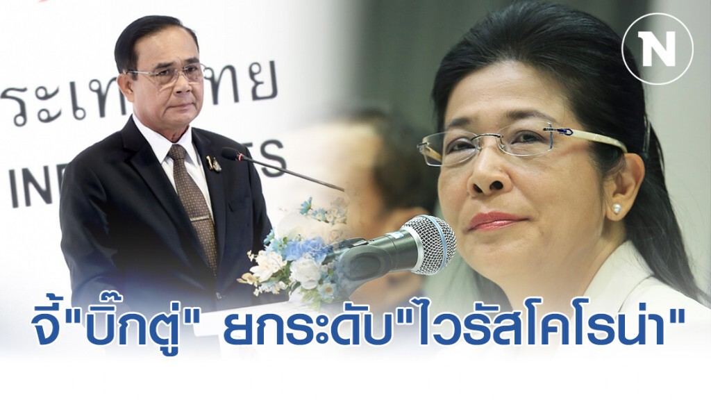 "หญิงหน่อย" จี้ "บิ๊กตู่" ควรยกระดับ "ไวรัสโคโรน่า" พร้อมฝาก 3 คำถามถึงรัฐบาล