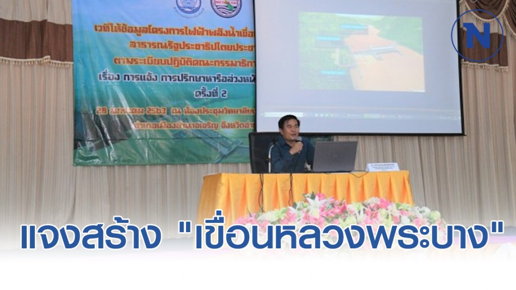สทนช.แจงสร้าง​ "เขื่อนหลวงพระบาง" เร่งรวมข้อกังวลปชช. 8 จว.ริมโขง เสนอ​ ลาว