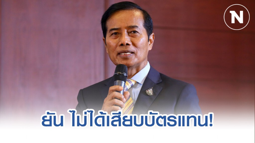 "ถาวร" ยันไม่เสียบบัตรแทน