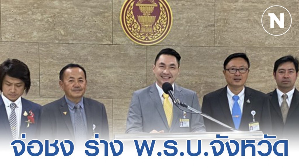 จ่อชง ร่าง พ.ร.บ.จังหวัดจัดการตนเอง จ่อชง ร่าง พ.ร.บ.จังหวัดจัดการตนเอง