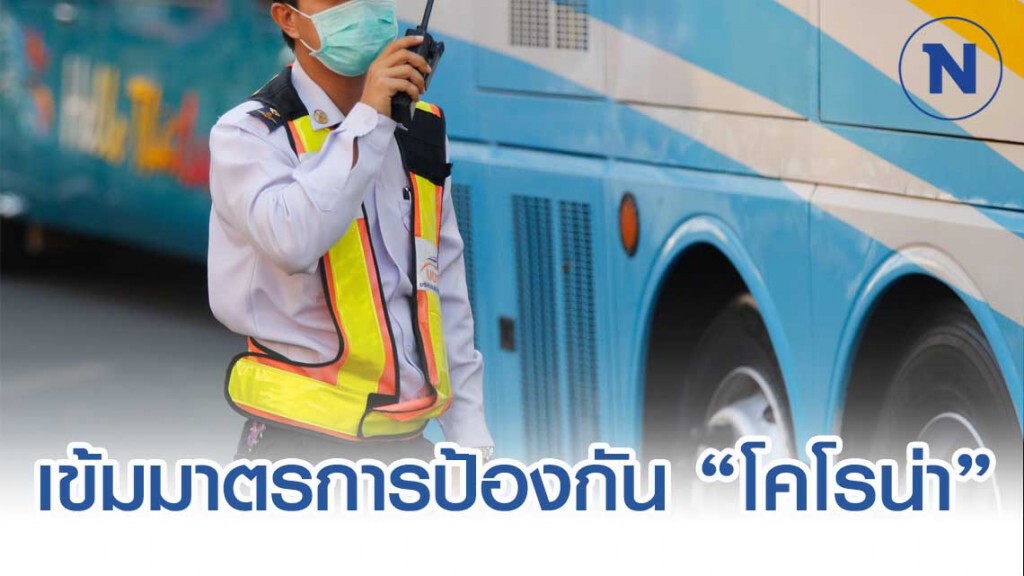 ขนส่งฯ เข้มมาตรการป้องกัน 'โคโรน่า'