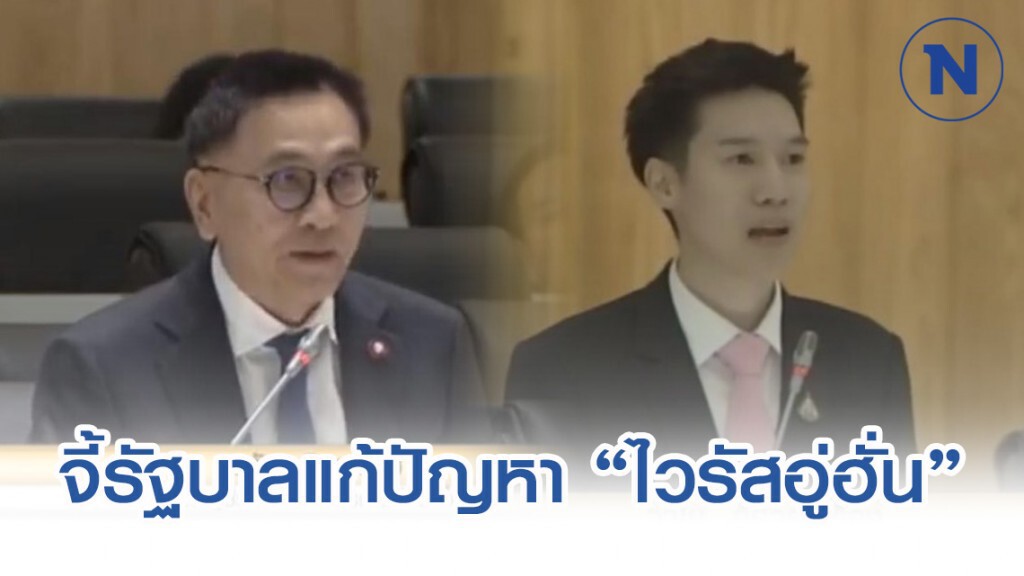 2คุณหมอฝ่ายค้าน ตั้งกระทู้ถามสดป้องกัน"โคโรน่า"