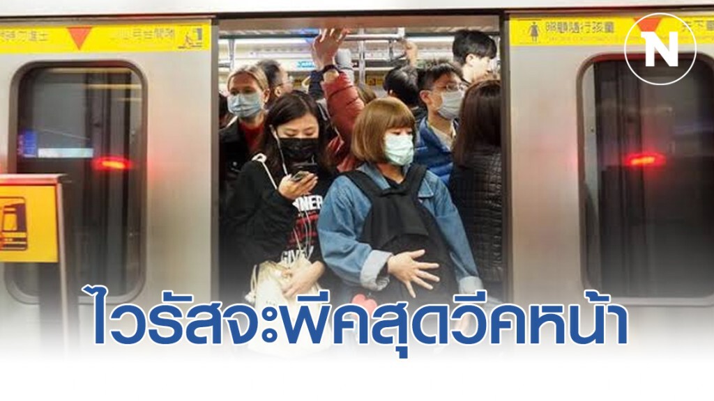 ชี้ไวรัสโคโรน่า จะพีคสุดสัปดาห์หน้า อัตราการตายลดลง