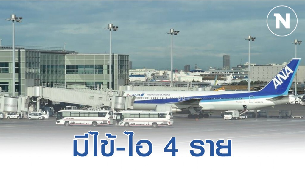 ชาวญี่ปุ่นจากอู่ฮั่นเดินทางถึงประเทศเรียบร้อย พบมีไข้-ไอ 4 ราย