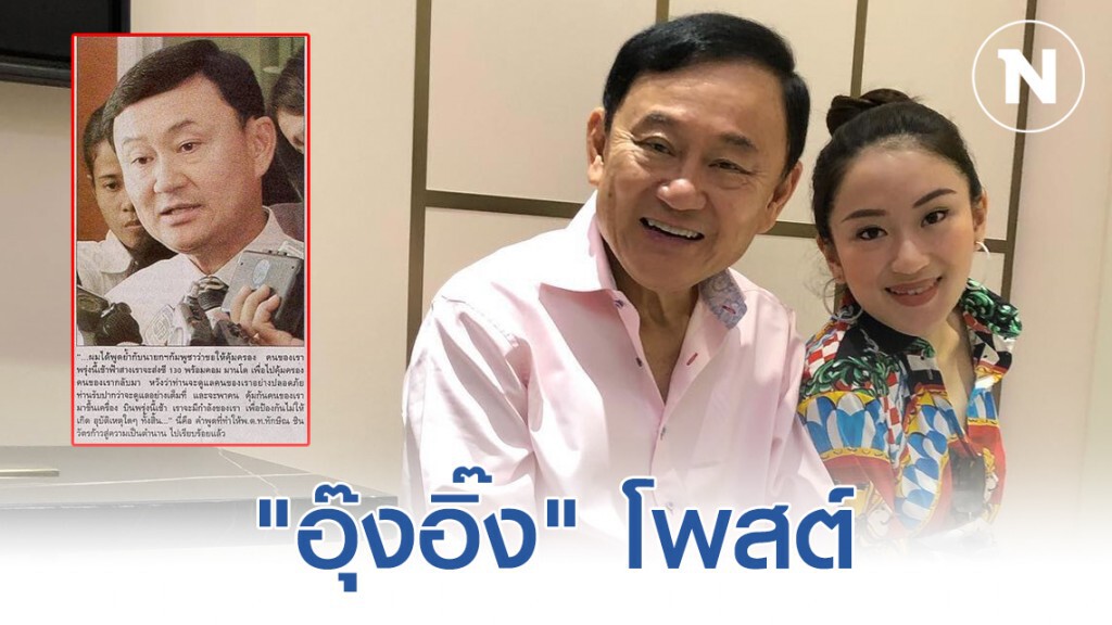 "อุ๊งอิ๊ง" รำลึกเมื่อคราว "ทักษิณ" เป็นนายกฯ "อุ๊งอิ๊ง" รำลึกเมื่อคราว "ทักษิณ" เป็นนายกฯ
