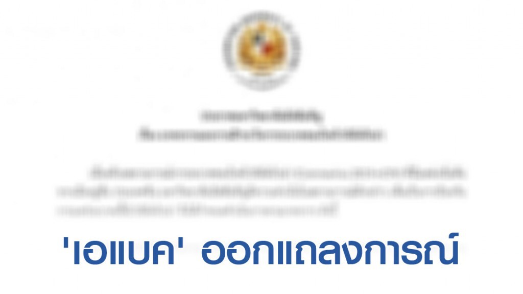 'เอแบค' ออกแถลงการณ์แจงไม่เคยให้ทัวร์จีนเข้ามาพักในหอของมหาวิทยาลัย 'เอแบค' ออกแถลงการณ์แจงไม่เคยให้ทัวร์จีนเข้ามาพักในหอของมหาวิทยาลัย