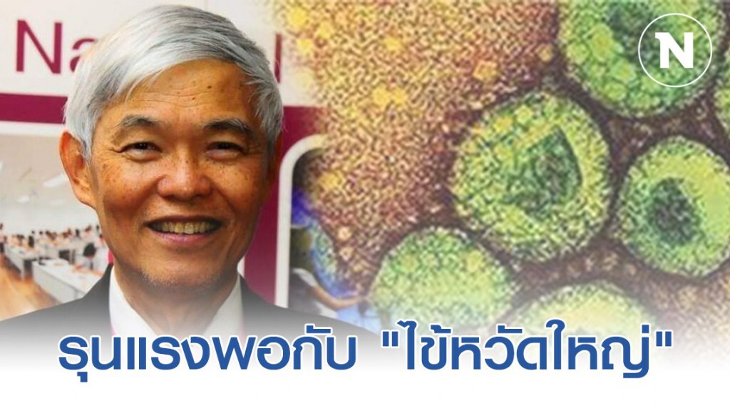 "หมอยง" ชี้ไวรัสอู่ฮั่นรุนแรงพอกับ​ "​ไข้หวัดใหญ่" ไม่ควรตื่นตระหนก​