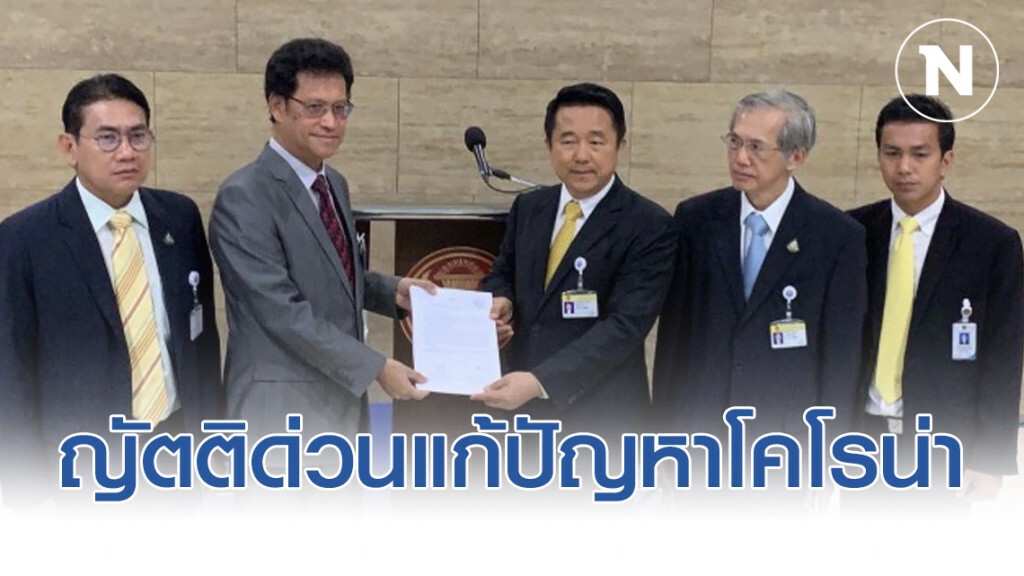 สภาเตรียมถก ญัตติด่วนแก้ปัญหาโคโรน่า สภาเตรียมถก ญัตติด่วนแก้ปัญหาโคโรน่า