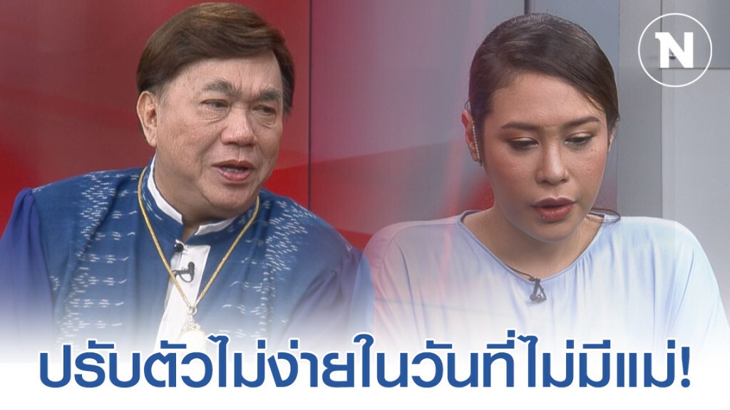 "ทราย เจริญปุระ" ปรับตัวไม่ง่ายในวันที่ไม่มีแม่ เผยเกินรับได้ต้องฟ้องคนด่าแม่