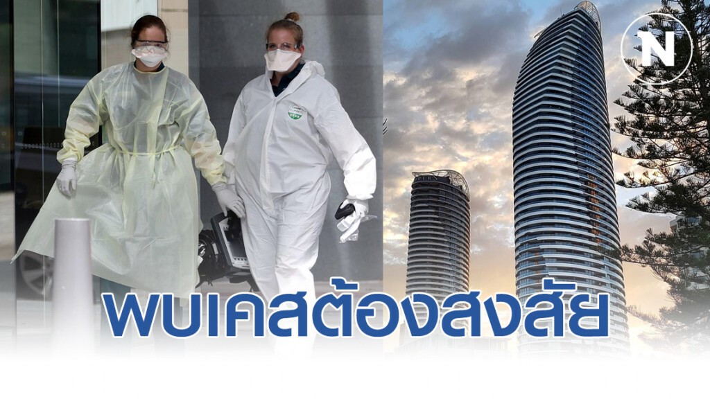 พบเคสต้องสงสัย อาจติดเชื้อไวรัสโคโรน่า ที่โรงแรมหรูออสเตรเลีย