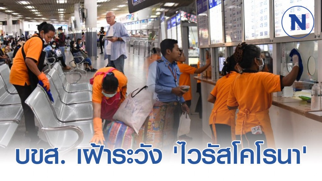 บขส. เพิ่มมาตรการเฝ้าระวัง 'ไวรัสโคโรนา'