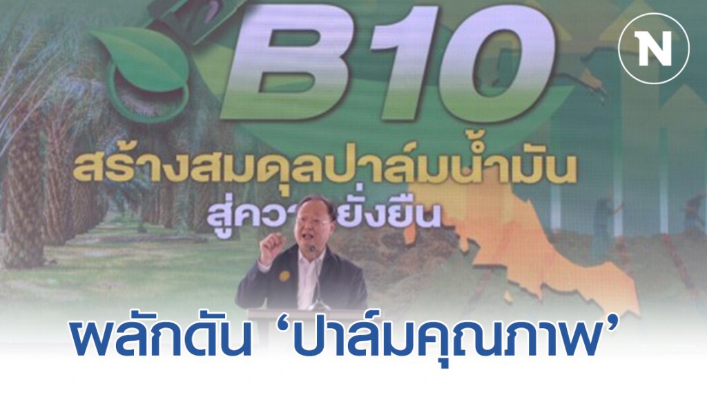 พลังงานคุมลักลอบ-เตรียมขึ้นทะเบียนเกษตรกรผลักดัน ‘ปาล์มคุณภาพ’