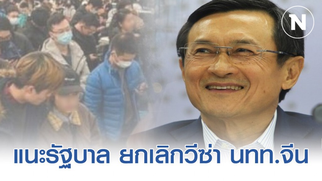 "จาตุรนต์" แนะรัฐบาล ยกเลิกวีซ่า นทท.จีน ชั่วคราว