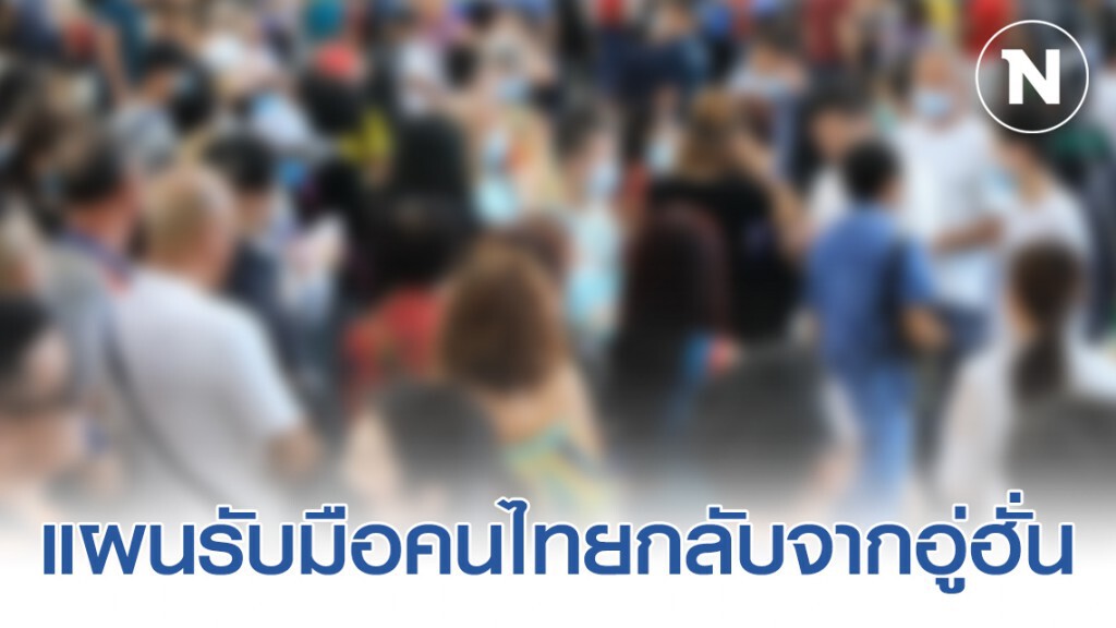 รัฐมีแผนรับมือ หลังคนไทยกลับจากอู่ฮั่น